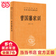 曾國(guó)藩家訓(xùn)（中華經(jīng)典名著全本全注全譯叢書(shū)-三全本）