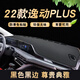 涵慕適用于長(cháng)安2425款逸動(dòng)Plus儀表臺避光墊中控臺遮陽(yáng)工作臺布防曬墊 20-22款逸動(dòng)Plus 前窗墊 黑邊