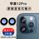 適用蘋果12后攝像鏡片iPhone12pro鏡頭玻璃12promax后置攝影頭pm 蘋果12Pro鏡片【左上下各一】2片