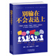 別輸在不會表達(dá)上(新版):怎么說 對方才愛聽，如何說 自己才能贏
