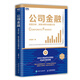 公司金融：經(jīng)營(yíng)分析、財(cái)務(wù)決策與估值方法