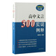 高中文言300實詞例釋（全新增訂版）