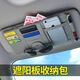 齊選汽車遮陽板收納多功能車載眼鏡夾架車內(nèi)駕駛證包票據(jù)卡片夾收納袋 升級拉鏈款 （灰色）