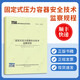TSG 21-2016 固定式壓力容器安全技術(shù)監(jiān)察規(guī)程 [修訂第2版] 容規(guī) 大容規(guī) 固容規(guī)