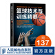 籃球技術(shù)與訓(xùn)練精要 籃球訓(xùn)練