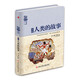 圖解人類的故事（理清世界演變的關(guān)鍵脈絡(luò)構(gòu)建人類歷史的全景認知，致力于講述人類文明發(fā)展歷史的科普讀物。）