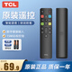 TCL電視遙控器原廠(chǎng)原裝遙控適配智能液晶帶語(yǔ)音電視機遙控器藍牙語(yǔ)音遙控板通用雷鳥(niǎo)樂(lè )華 原裝RC802D支持藍牙（普通快遞）