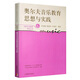奧爾夫音樂(lè)教育思想與實(shí)踐(新版)/學(xué)校藝術(shù)教育研究叢書(shū)