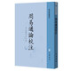 周易通論校注 中華書(shū)局 易學(xué)典籍選刊平裝繁體豎排