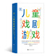 后浪劇場036·戲劇游戲：兒童戲劇游戲