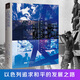 以色列的歷程：從西奧多·赫茨爾到中東和平之路 馬丁·吉爾伯特爵士 以色列建國歷程 扈喜林譯 歐洲史社科