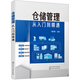 倉儲(chǔ)管理從入門到精通