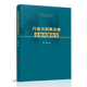 行政與刑事法律關(guān)聯(lián)問(wèn)題研究