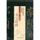 楷書(shū)顏真卿《多寶塔碑》/歷代書(shū)法名家名帖名碑