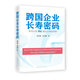 跨國企業(yè)長壽密碼：寶潔公司（P&G）基業(yè)長青的邏輯