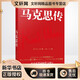 馬克思傳 中央編譯出版社 (德)梅林 著(zhù) 胡曉琛,高杉 譯 新華正版書(shū)籍包郵