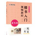 墨點(diǎn)字帖 楷書(shū)入門(mén)視頻教程 靈飛經(jīng) 專(zhuān)為書(shū)法初學(xué)者打造配有技法圖示與視頻