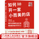 官網(wǎng) 如何開一家小而美的店 陳國壙 項目選擇 投資風險控制 盈利能力 盈虧演算 解決方案 成功率 品牌競爭