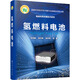 氫燃料電池  燃料電池催化劑 燃料電池基礎(chǔ)材料關(guān)鍵部件 氫燃料電池系統(tǒng)設(shè)計(jì)應(yīng)用書籍
