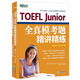 新東方TOEFLJunior小托福教材托?；A分級詞匯聽力閱讀寫作全真模考題托?？键c3000詞一冊通 TOEFL Junior全真?？碱}精講精練
