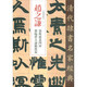 趙之謙 張衡靈憲四屏 節臨潛夫論勸將篇/清代隸書(shū)名家經(jīng)典