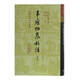 韋應物集校注（修訂本）/中國古典文學(xué)叢書(shū)·精裝