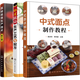 包郵 中式面點(diǎn)制作教程+中式糕點(diǎn)生產(chǎn)工藝與配方+蒸制面食生產(chǎn)技術(shù) 第三版 3冊(cè)書(shū)籍