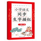 小學(xué)語(yǔ)文同步生字描紅 一年級上冊 每日一練天天課本練語(yǔ)文生字同步描紅人教版寫(xiě)字硬筆書(shū)法練字本貼習字冊寫(xiě)字課