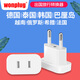wonplug德標歐標轉換插頭轉換器充電頭俄羅斯歐洲韓國泰國巴厘島越南法國 白色