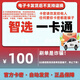 【訂單詳情查看卡密】智選一卡通卡密+高德打車(chē)卷 下單后不退不換自動(dòng)發(fā)卡不刷單謹(jǐn)防詐騙卡密請(qǐng)勿發(fā)給它人 智選一卡通100元+高德打車(chē)券10（聯(lián)系客服領(lǐng)?。? title=