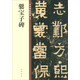 爨寶子碑 中華碑帖精粹 中華書局自營正版