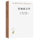 認知語言學(漢譯名著本21)