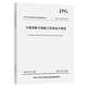 公路裝配式混凝土橋梁設計規范（JTG/T 3365-05—2022） 人民交通出版社旗艦店