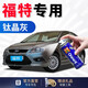 GOOT福特福克斯福睿斯蒙迪歐銳界補漆筆金牛座野馬劃痕修復自噴漆 鈦晶灰 單瓶應急防銹修復
