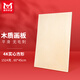美邦祈富4K美術(shù)畫(huà)板美術(shù)生繪畫(huà)實(shí)心木質(zhì)畫(huà)板密度板60*45cm素描寫(xiě)生速寫(xiě)油畫(huà)繪畫(huà)繪圖般T6026045