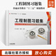 工程制圖習題集 工程制圖 工程實際應(yīng)用制圖基本知識與技能書籍 基本立體的投影組合體工程制圖課程教材書鞏固練習題 機械工業(yè)出版社