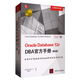 Oracle Database 12c DBA官方手冊（第8版）