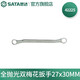 世達(dá)（SATA）全拋光雙梅花扳手雙頭梅花扳子多尺寸42201-42225 全拋光雙梅花扳手27x30MM 42225