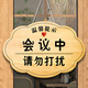請(qǐng)勿打擾掛牌休息中會(huì)議中提示牌值直播中請(qǐng)勿打擾溫馨提示牌公司 會(huì)議中(單面9mmPVC+掛繩) 25x15cm