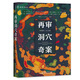 再審洞穴奇案（時(shí)隔50年，《哈佛法律》官方再次開(kāi)審，6位大法官與法學(xué)家重啟激烈論戰與思辨盛宴）