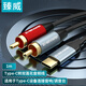 臻威（ZHENWEI）Type-C轉雙蓮花音頻線(xiàn) 2RCA一分二轉接線(xiàn)器 手機電腦連接音響箱功放 1米