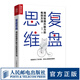 復(fù)盤思維 用經(jīng)驗提升能力的有效方法 對過去做思維演練 打破原有思維定式 企業(yè)管理書籍 經(jīng)管類書籍