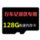 第一現(xiàn)場(chǎng)行車記錄儀專用 高速內(nèi)存卡 128G內(nèi)存卡 第一現(xiàn)場(chǎng)記錄儀專用128G