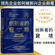 【中信正版】創(chuàng  )新者的窘境 珍藏版 克萊頓克里斯坦森 創(chuàng  )新者的基因+解答 商業(yè)管理 企業(yè)創(chuàng  )新書(shū) 個(gè)人組織創(chuàng  )新能力顛覆中信出版