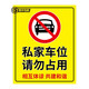 夢(mèng)傾城私家車位請(qǐng)勿停車禁止占用停車警示牌貼紙車庫門口請(qǐng)勿占停禁停 JT-95（反光膜） 60cm*40cm