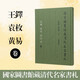 國家圖書(shū)館藏清代名家書(shū)札 王鐸 袁枚 黃易 等卷