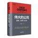 偉大的公司 : 創(chuàng  )新、治理與傳承
