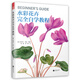 世界繪畫經(jīng)典教程：水彩花卉完全自學(xué)教程（美國植物插畫藝術(shù)家傾情傳授，擁有“一百萬年也達不到的水彩技法”）