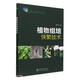 植物組培快繁技術(shù)(十四五職業(yè)教育國家規劃教材)
