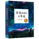 星星離我們有多遠(yuǎn)（語(yǔ)文教材八年級(jí)上冊(cè)推薦閱讀，中國(guó)原創(chuàng)天文學(xué)啟蒙佳作，天文學(xué)家、科普作家卞毓麟先生經(jīng)典代表作，歷久彌新，值得一讀再讀的經(jīng)典，7-10歲適讀）